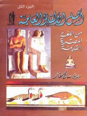 cover image of أصل الألفاظ العامية من اللغة المصرية القديمة - الجزء الثالث
